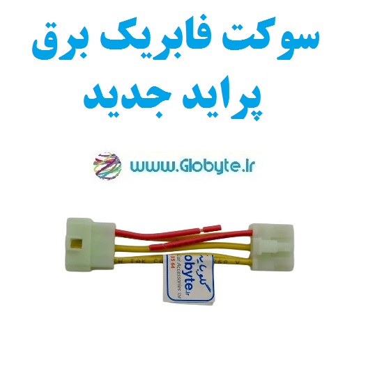 سوکت فابریک برق پراید جدید