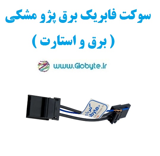 سوکت فابریک برق پژو مشکی ( برق و استارت)