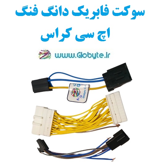 سوکت فابریک دانگ فنگ اچ سی کراس