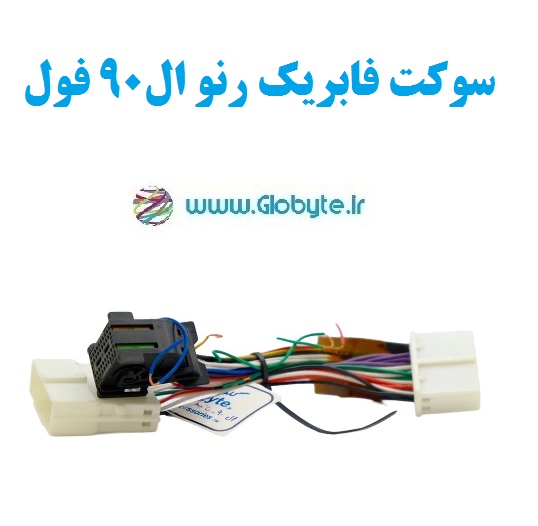 سوکت فابریک رنو ال90 فول