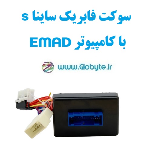 سوکت فابریک ساینا S با کامپیوتر EMAD