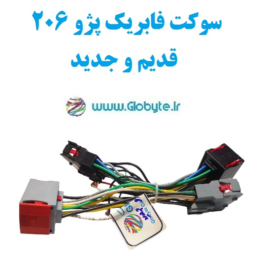 سوکت فابریک پژو 206 قدیم و جدید