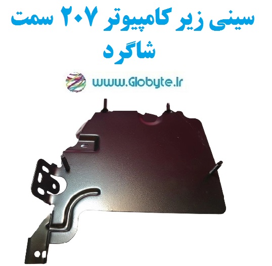 سینی زیر کامپیوتر 207 سمت شاگرد