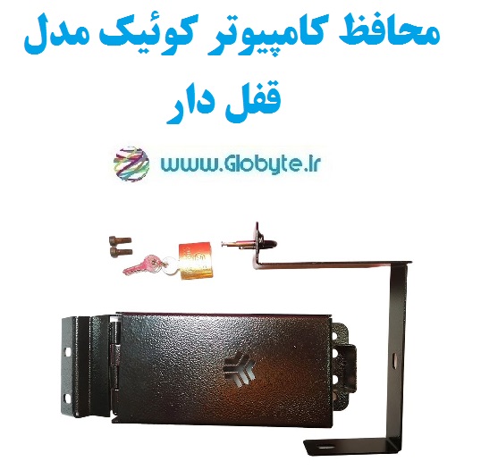محافظ کامپیوتر کوئیک مدل قفل دار