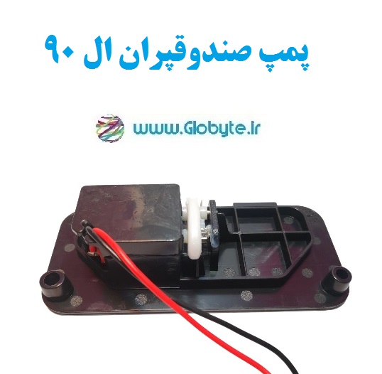 پمپ صندوقپران ال 90