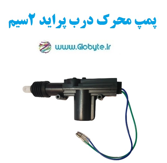 پمپ محرک درب پراید 2سیم
