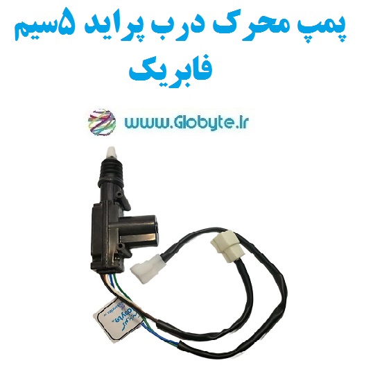 پمپ محرک درب پراید 5سیم فابریک