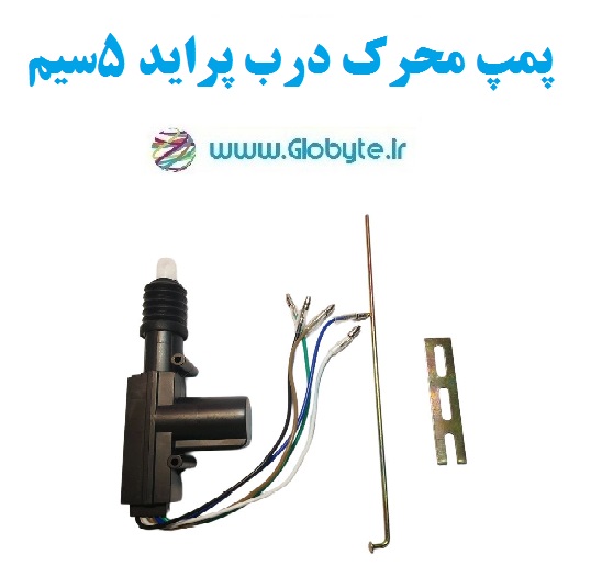 پمپ محرک درب پراید 5سیم