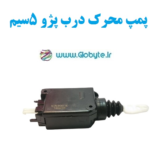 پمپ محرک درب پژو 5سیم
