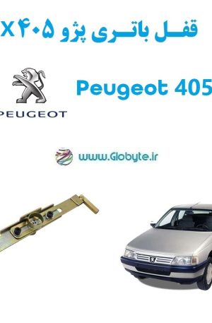 www.Globyte.ir GLX گلوبایت خودرو قفل ضدسرقت باتری پژو 405 Peugeot 405 GLX (3)