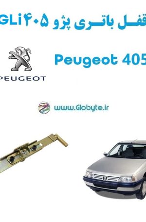 www.Globyte.ir GLi گلوبایت خودرو قفل ضدسرقت باتری پژو 405 Peugeot 405 GLi