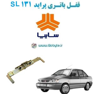 www.Globyte.ir گلوبایت خودرو قفل ضد سرقت باتری پراید 131 SL(2)