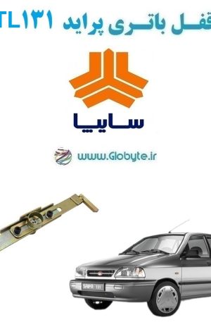 www.Globyte.ir گلوبایت خودرو قفل ضد سرقت باتری پراید 131 TL(2)
