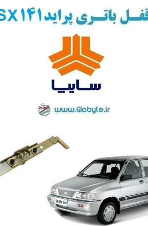 www.Globyte.ir گلوبایت خودرو قفل ضد سرقت باتری پراید 141 SX