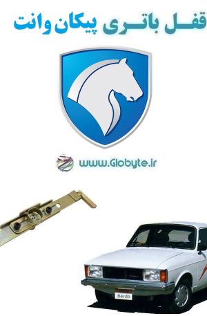 www.Globyte.ir گلوبایت خودرو قفل ضدسرقت باتری پیکان وانت (2)