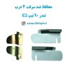 www.Globyte.ir گلوبایت خودرو محافظ ضد سرقت 4 درب تندر 90 تیپ E2 قطعات 4 تکه کامل (10)