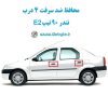 www.Globyte.ir گلوبایت خودرو محافظ ضد سرقت 4 درب تندر 90 تیپ E2 قطعات 4 تکه کامل (7)