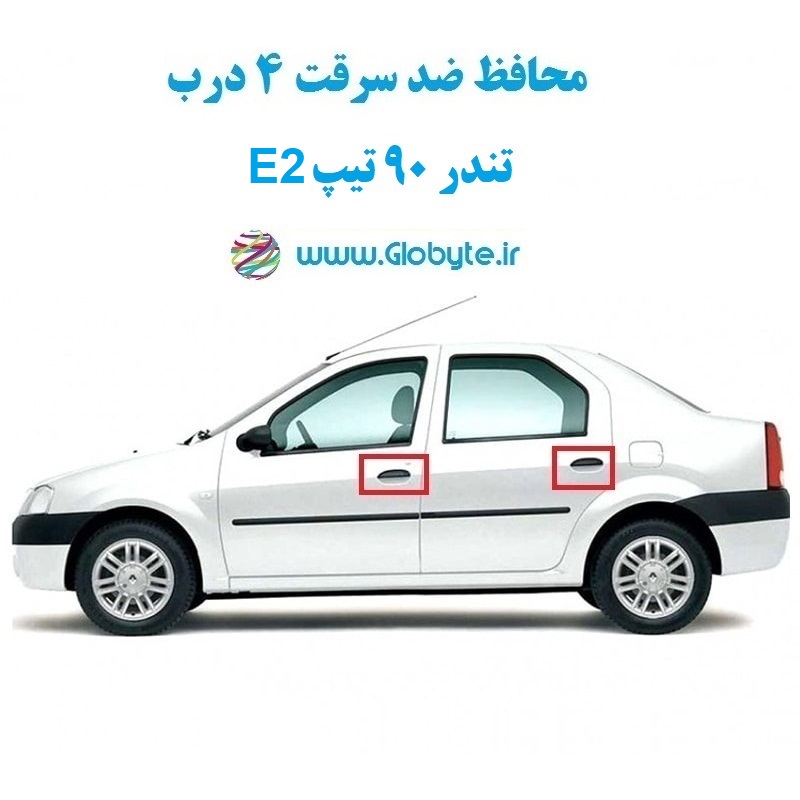 www.Globyte.ir گلوبایت خودرو محافظ ضد سرقت 4 درب تندر 90 تیپ E2 قطعات 4 تکه کامل (7)