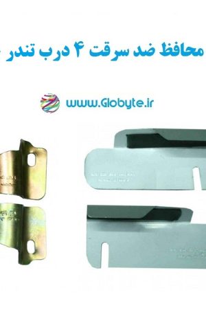 www.Globyte.ir گلوبایت خودرو محافظ ضد سرقت 4 درب تندر 90 قطعات 4 تکه کامل (5)