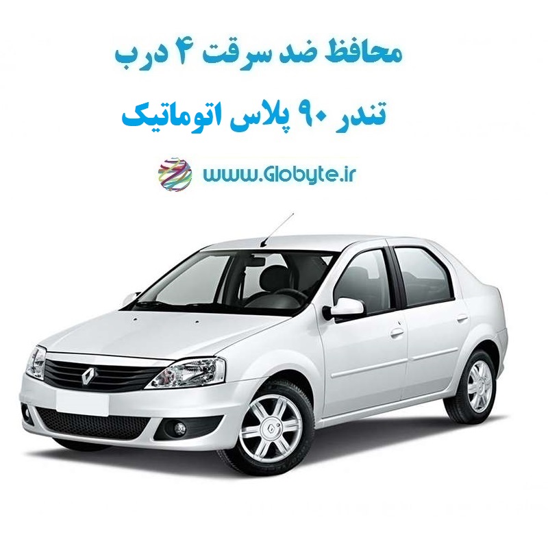 www.Globyte.ir گلوبایت خودرو محافظ ضد سرقت 4 درب تندر 90 پلاس اتوماتیک قطعات 4 تکه کامل (1)