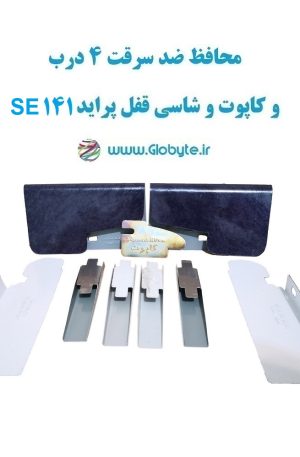 www.Globyte.ir گلوبایت خودرو محافظ ضد سرقت 4 درب و کاپوت و شاسی قفل پراید 141 SE قطعات 9 تکه کامل (3)