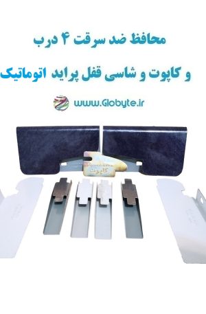www.Globyte.ir گلوبایت خودرو محافظ ضد سرقت 4 درب و کاپوت و شاسی قفل پراید اتوماتیک قطعات 9 تکه کامل (8)