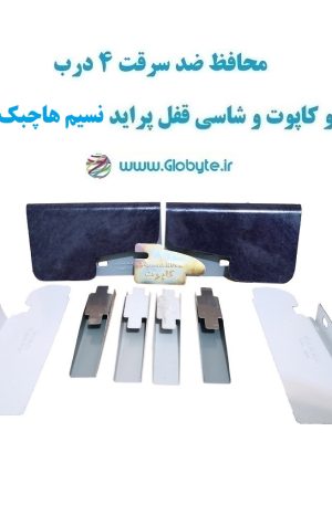 www.Globyte.ir گلوبایت خودرو محافظ ضد سرقت 4 درب و کاپوت و شاسی قفل پراید نسیم هاچبک قطعات 9 تکه کامل (3)