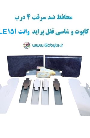 www.Globyte.ir گلوبایت خودرو محافظ ضد سرقت 4 درب و کاپوت و شاسی قفل پراید وانت 151 LE قطعات 9 تکه کامل (5)