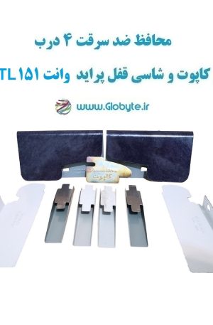 www.Globyte.ir گلوبایت خودرو محافظ ضد سرقت 4 درب و کاپوت و شاسی قفل پراید وانت 151 TLقطعات 9 تکه کامل (14)