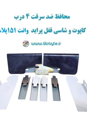 www.Globyte.ir گلوبایت خودرو محافظ ضد سرقت 4 درب و کاپوت و شاسی قفل پراید وانت 151 پلاس قطعات 9 تکه کامل (3)