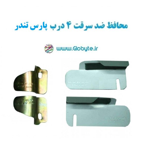 www.Globyte.ir گلوبایت خودرو محافظ ضد سرقت 4 درب پارس تندر قطعات 4 تکه کامل (3)