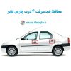 www.Globyte.ir گلوبایت خودرو محافظ ضد سرقت 4 درب پارس تندر قطعات 4 تکه کامل (8)