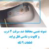 www.Globyte.ir گلوبایت خودرو محافظ ضد سرقت 4 درب کاپوت و شاسی قفل پراید 111 LE قطعات 9تکه کامل (1)