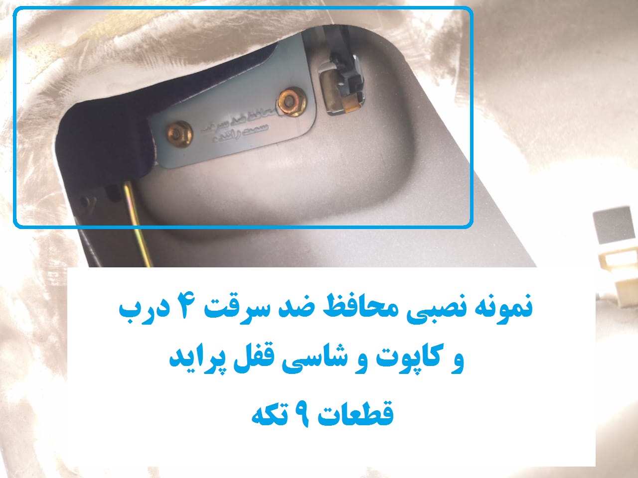 www.Globyte.ir گلوبایت خودرو محافظ ضد سرقت 4 درب کاپوت و شاسی قفل پراید 111 LE قطعات 9تکه کامل (1)