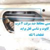 www.Globyte.ir گلوبایت خودرو محافظ ضد سرقت 4 درب کاپوت و شاسی قفل پراید 111 LE قطعات 9تکه کامل (3)