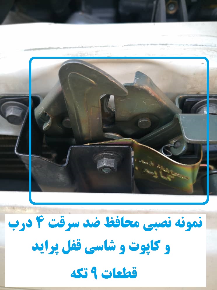 www.Globyte.ir گلوبایت خودرو محافظ ضد سرقت 4 درب کاپوت و شاسی قفل پراید 111 LE قطعات 9تکه کامل (4)