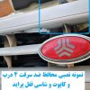 www.Globyte.ir گلوبایت خودرو محافظ ضد سرقت 4 درب کاپوت و شاسی قفل پراید 111 LE قطعات 9تکه کامل (5)
