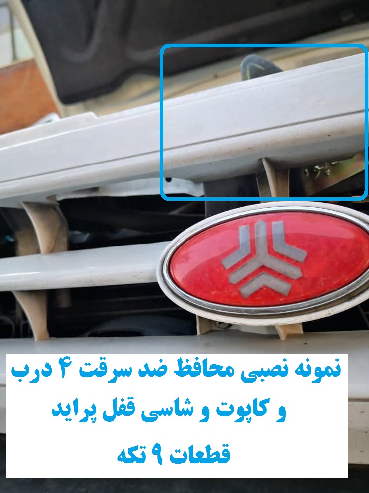 www.Globyte.ir گلوبایت خودرو محافظ ضد سرقت 4 درب کاپوت و شاسی قفل پراید 111 LE قطعات 9تکه کامل (5)