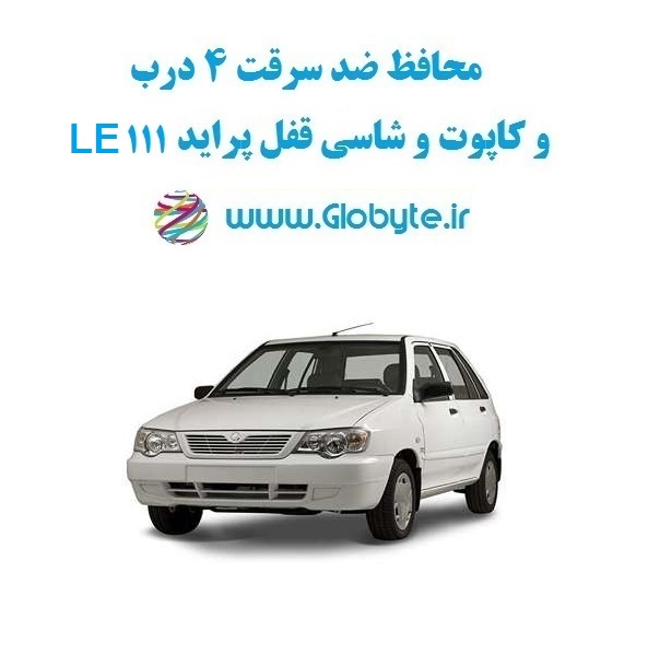 www.Globyte.ir گلوبایت خودرو محافظ ضد سرقت 4 درب کاپوت و شاسی قفل پراید 111 LE قطعات 9تکه کامل (7)