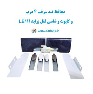 www.Globyte.ir گلوبایت خودرو محافظ ضد سرقت 4 درب کاپوت و شاسی قفل پراید 111 LE قطعات 9تکه کامل (9)