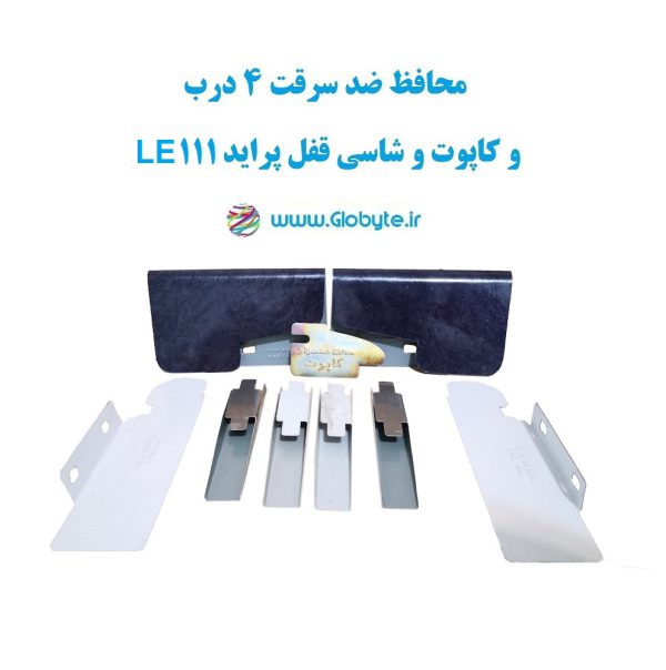 www.Globyte.ir گلوبایت خودرو محافظ ضد سرقت 4 درب کاپوت و شاسی قفل پراید 111 LE قطعات 9تکه کامل (9)