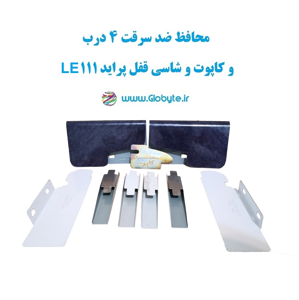 www.Globyte.ir گلوبایت خودرو محافظ ضد سرقت 4 درب کاپوت و شاسی قفل پراید 111 LE قطعات 9تکه کامل (9)