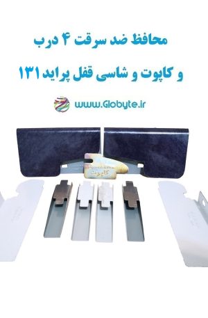 www.Globyte.ir گلوبایت خودرو محافظ ضد سرقت 4 درب کاپوت و شاسی قفل پراید 131 قطعات 9تکه کامل (3)
