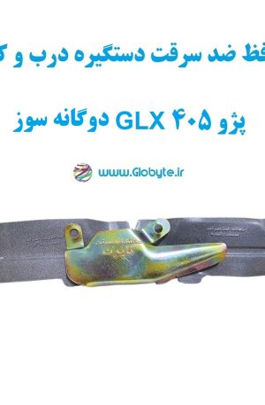 www.Globyte.ir گلوبایت خودرو محافظ ضد سرقت دستگیره درب و کاپوت پژو 405 GLX دوگانه سوز (10)