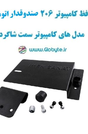 www.Globyte.ir گلوبایت خودرو محافظ کامپیوتر 206 صندوقدار اتومات مدل های کامپیوتر سمت شاگرد (5)