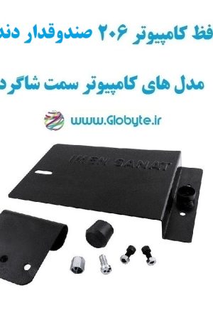 www.Globyte.ir گلوبایت خودرو محافظ کامپیوتر 206 صندوقدار دنده ای مدل های کامپیوتر سمت شاگرد (5)