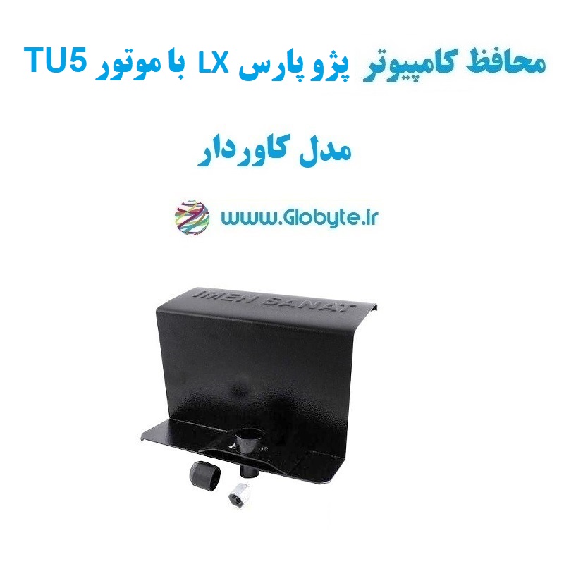 www.Globyte.ir گلوبایت خودرو محافظ کامپیوتر پژو پارس LX با موتور TU5