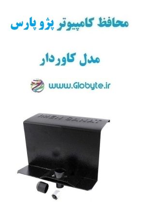 www.Globyte.ir گلوبایت خودرو محافظ کامپیوتر پژو پارس مدل کاوردار (5)