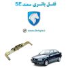 www.Globyte.ir گلوبایت قفل ضدسرقت باتری سمند SE