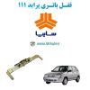 www.Globyte.ir گلوبایت قفل ضدسرقت باتری پراید 111